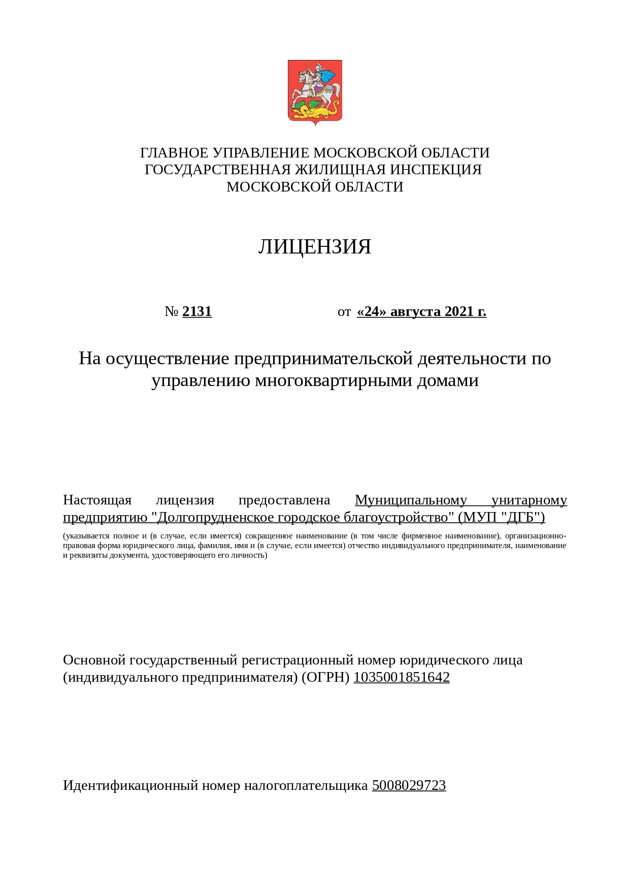 Лицензия на управление МКД №2131 от 24.08.2021