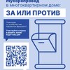 Мусоропровод в МКД