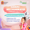 Конкурс! ЖКХ глазами детей!